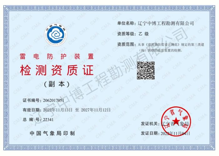 雷電防護裝置檢測乙級資質(zhì)