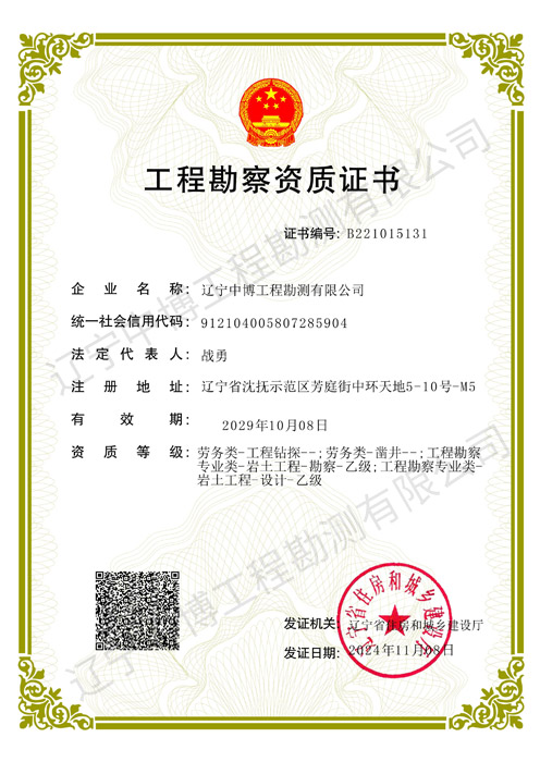 工程勘察資質(zhì)證書